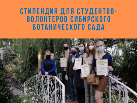 Стипендия для студентов-волонтеров Сибирского ботанического сада