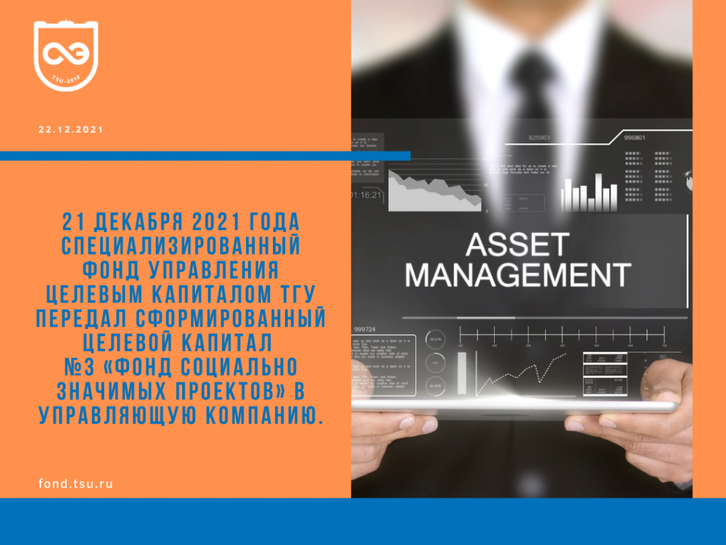 Фонд ТГУ выбрал управляющую компанию для целевого капитала № 3 «Фонд  социально значимых проектов». — ЭНДАУМЕНТ-ФОНД