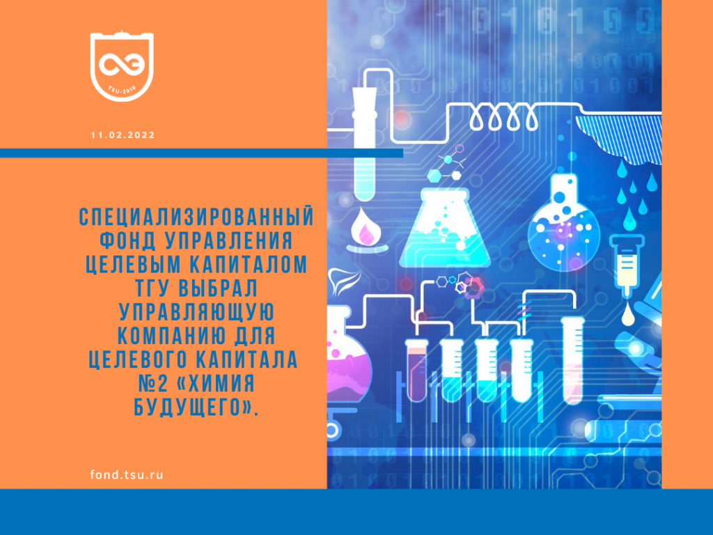 Фонд ТГУ сформировал целевой капитал № 2 «Химия будущего» и выбрал для него  управляющую компанию — ЭНДАУМЕНТ-ФОНД