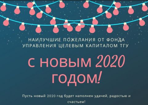 Поздравляем вас с наступающим 2020 годом!