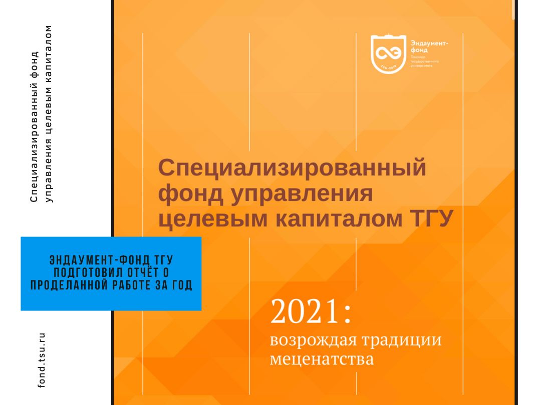 Эндаумент-фонд ТГУ подготовил отчет о проделанной работе за 2021 год