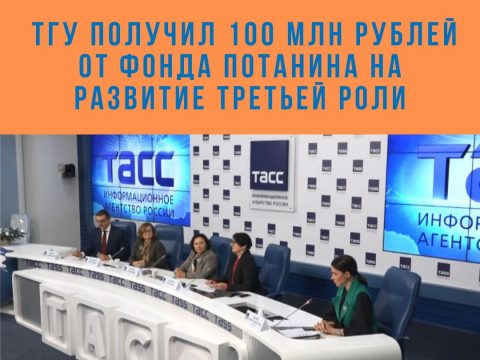 ТГУ получил 100 млн рублей от фонда Потанина на развитие третьей роли
