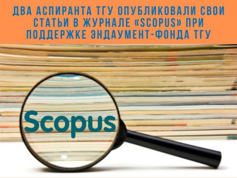 Два аспиранта ТГУ опубликовали свои статьи в журнале «SCOPUS» при поддержке Эндаумент-фонда ТГУ