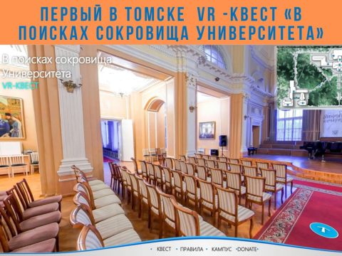 Первый в Томске VR — квест «В поисках сокровища университета»