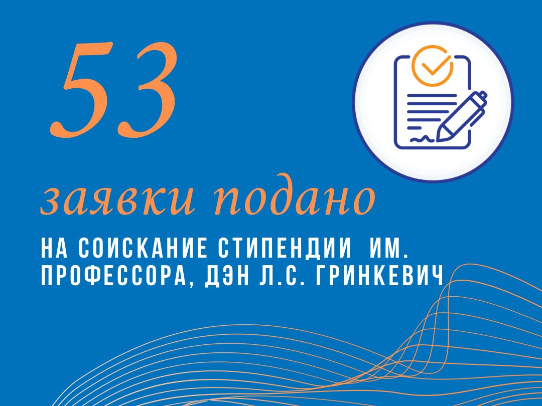 53 заявки подано на соискание стипендии имени профессора, д.э.н. Ларисы Сергеевны Гринкевич