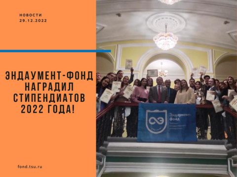 Более 60 человек получили стипендии Эндаумент-фонда ТГУ в 2022 году