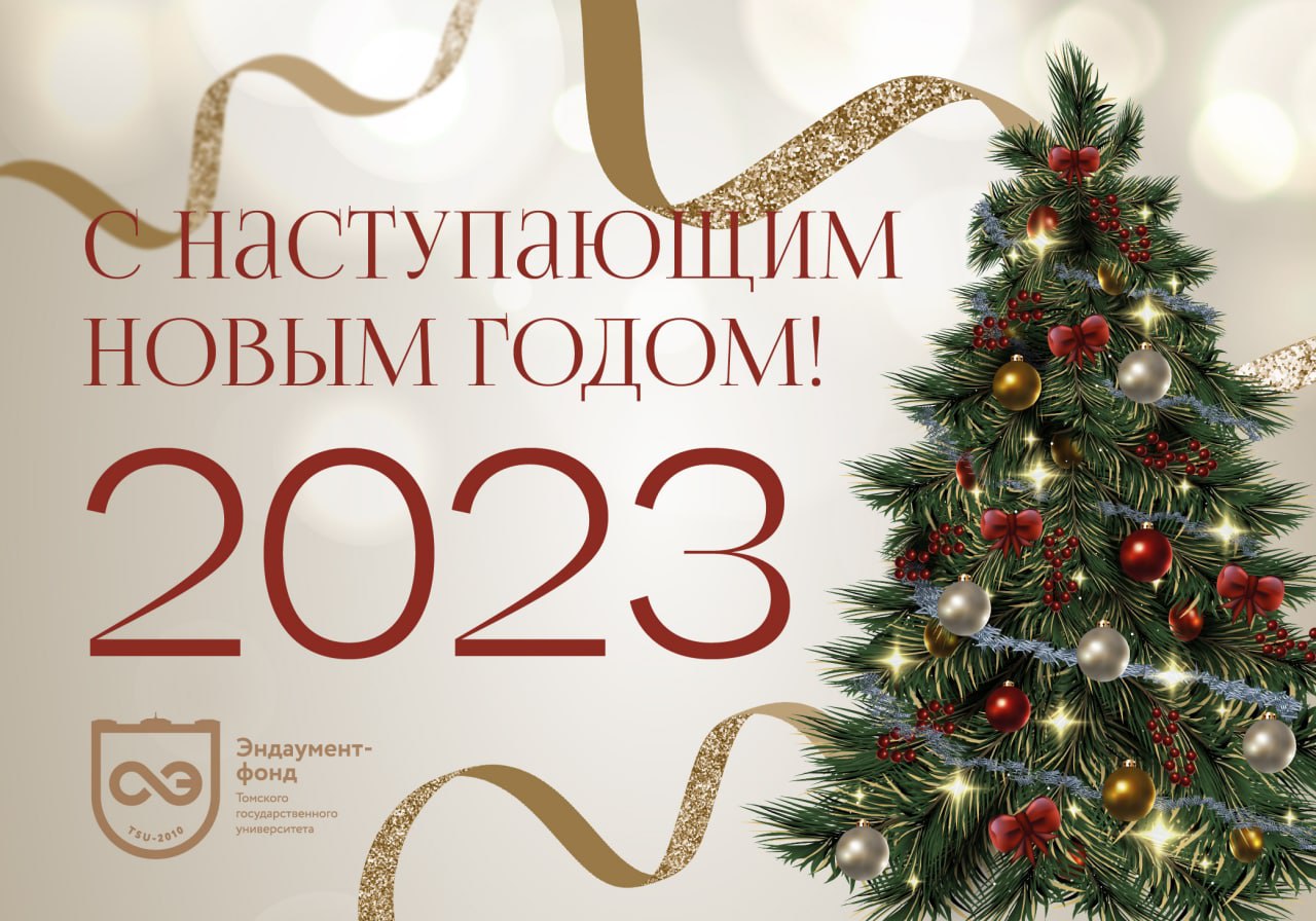 Специализированный Фонд управления целевым капиталом Томского государственного университета поздравляет Вас с наступающим 2023 годом!