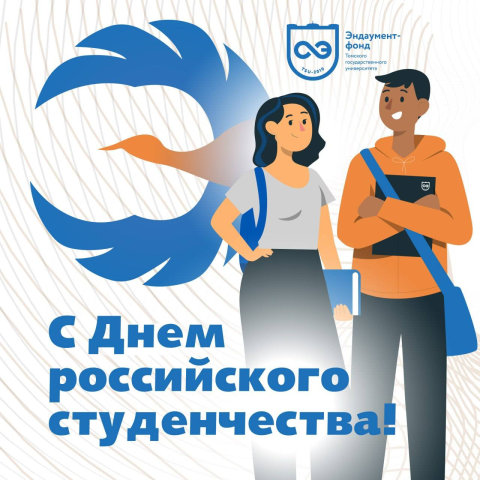 Фонд ТГУ поздравляет студентов с Днём российского студенчества.