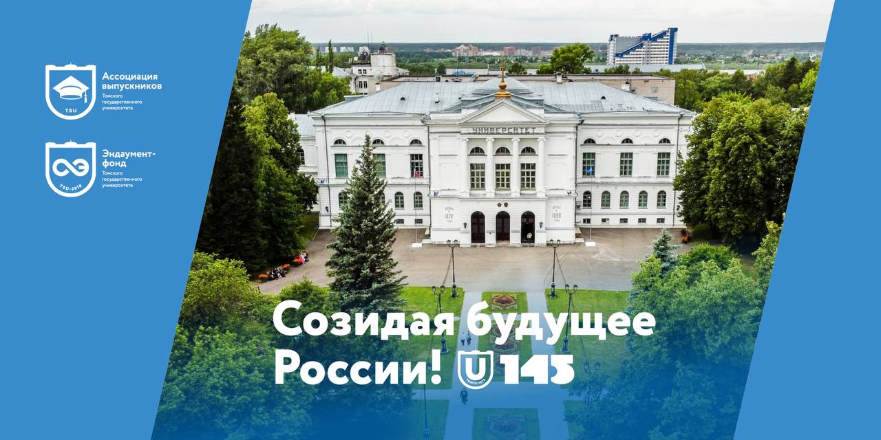 В это воскресенье, 28 мая, Томскому государственному университету исполнится 145 лет!