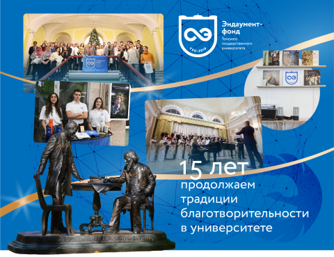 Люди, доверие, идеи: Эндаумент-фонд ТГУ отмечает 15-летие