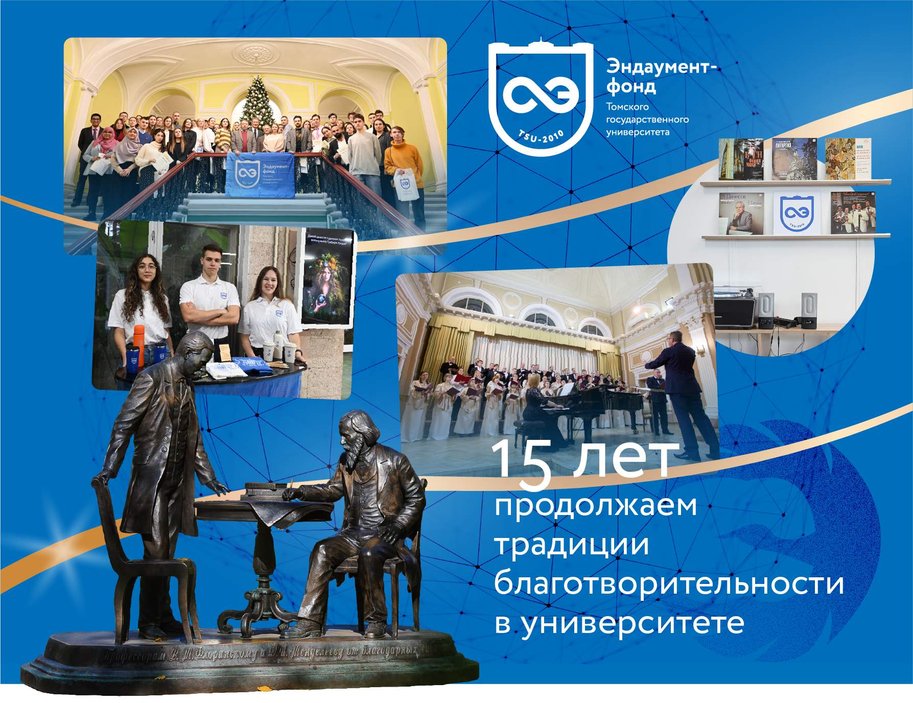 Люди, доверие, идеи: Эндаумент-фонд ТГУ отмечает 15-летие